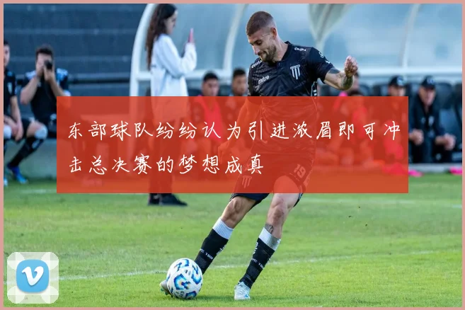 东部球队纷纷认为引进浓眉即可冲击总决赛的梦想成真