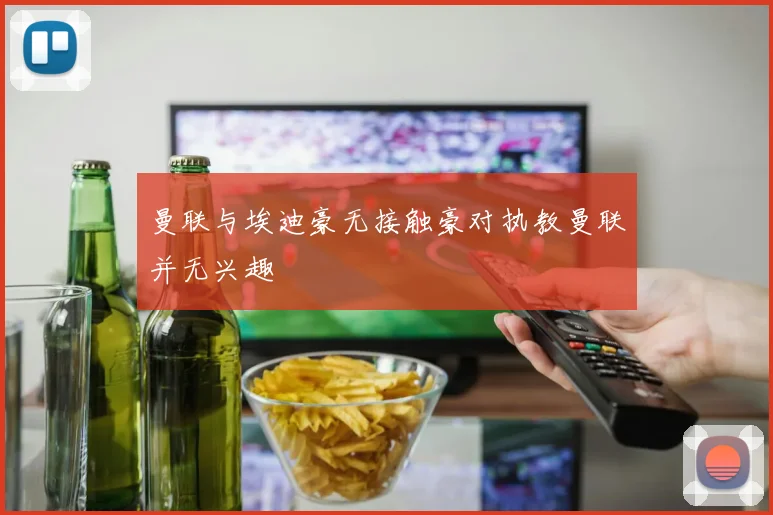 曼联与埃迪豪无接触豪对执教曼联并无兴趣