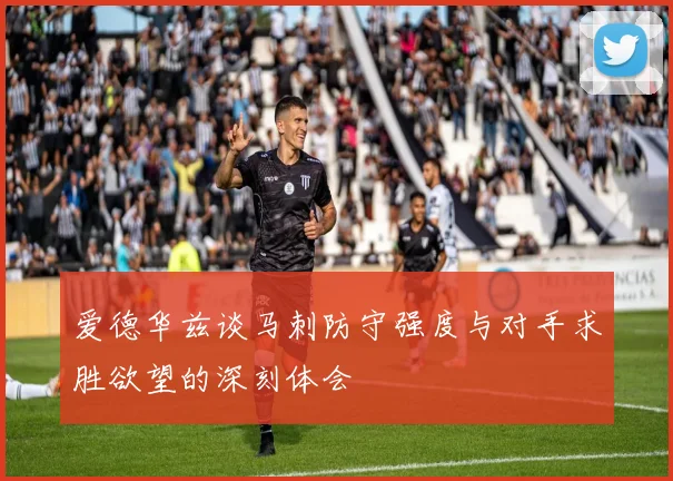 爱德华兹谈马刺防守强度与对手求胜欲望的深刻体会