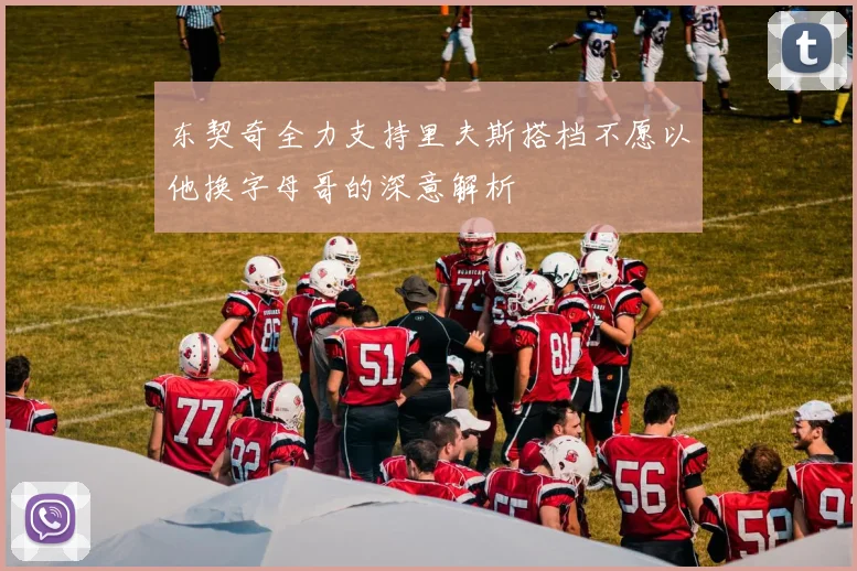 东契奇全力支持里夫斯搭档不愿以他换字母哥的深意解析