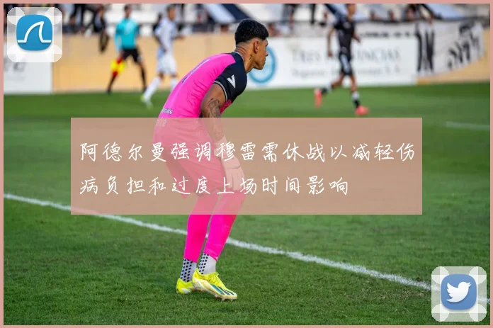 阿德尔曼强调穆雷需休战以减轻伤病负担和过度上场时间影响