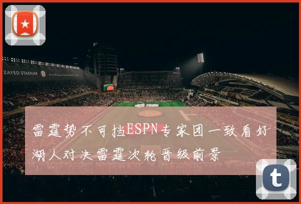 雷霆势不可挡ESPN专家团一致看好湖人对决雷霆次轮晋级前景
