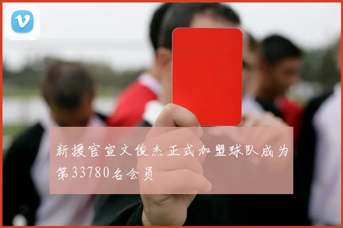 新援官宣文俊杰正式加盟球队成为第33780名会员