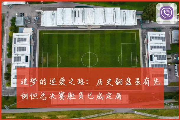 追梦的逆袭之路：历史翻盘虽有先例但总决赛胜负已成定局