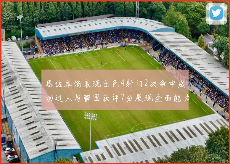 恩佐本场表现出色4射门2次命中成功过人与解围获评7分展现全面能力