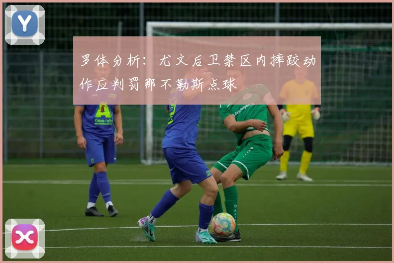 罗体分析：尤文后卫禁区内摔跤动作应判罚那不勒斯点球
