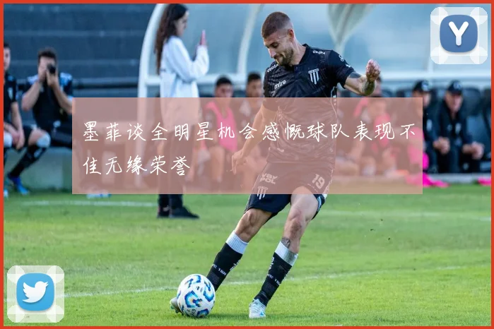 墨菲谈全明星机会感慨球队表现不佳无缘荣誉